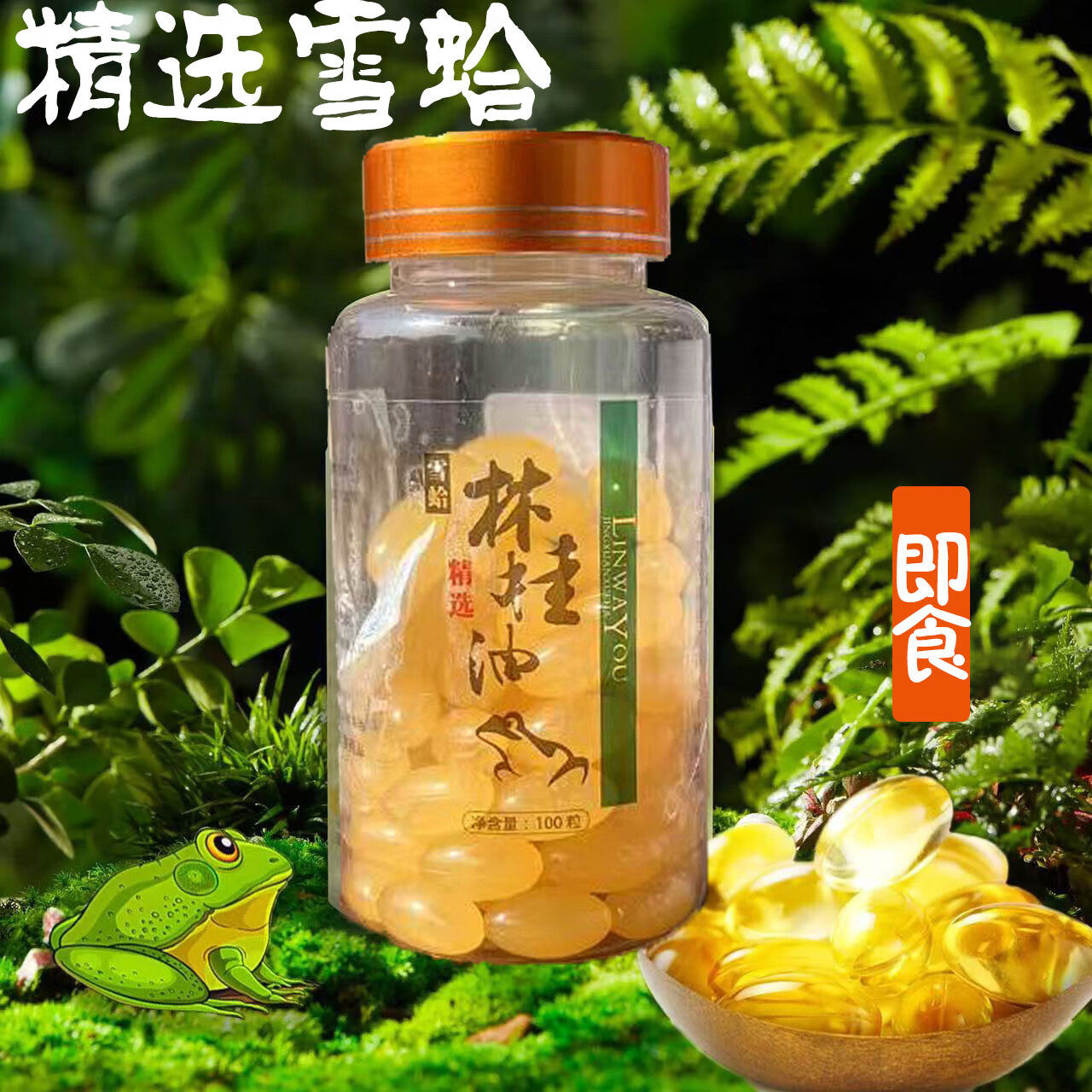 雪蛤油蛤蟆油林蛙油软胶囊雪蛤膏即食雪蛤纯天然长白山