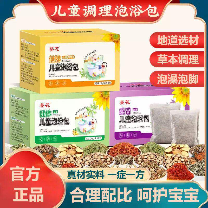 葵花儿童泡澡中药包宝宝专用洗澡瑶浴药包艾草叶泡脚调理脾胃药浴