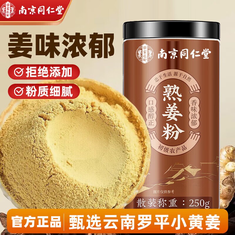 同仁堂百年老字号熟姜粉冲饮食用中老年成人暖身烹饪烘焙养生粉