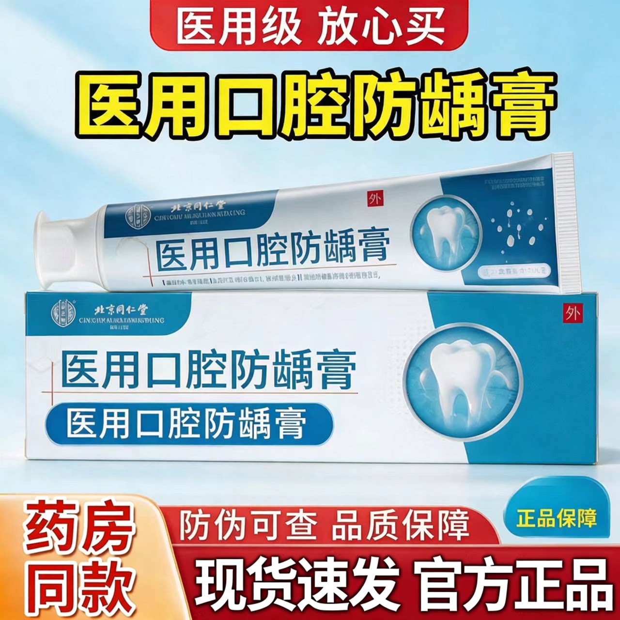 医用口腔防龋防蛀膏口腔儿童成人防龋膏防蛀含氟护理牙齿防龋膏