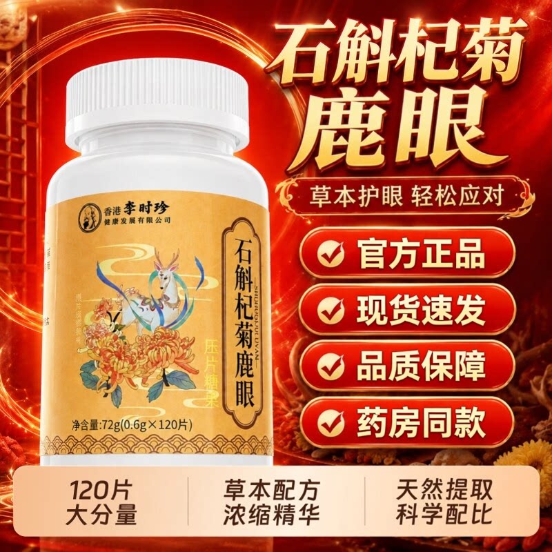 石斛杞菊鹿眼片丸古草本萃取浓缩精华眼睛干涩用眼过度疲劳正品