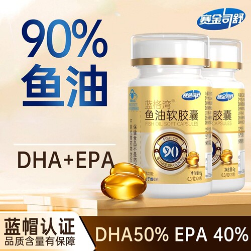 赛金司舒90含量蓝格湾鱼油软胶囊高浓度无腥味血脂omega3深海鱼油