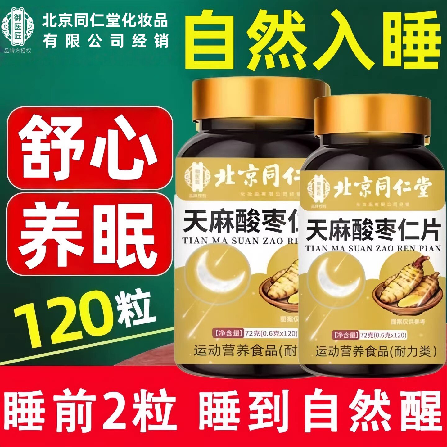北京同仁堂御医匠天麻酸枣仁片安失睡眠质量差男女神正品