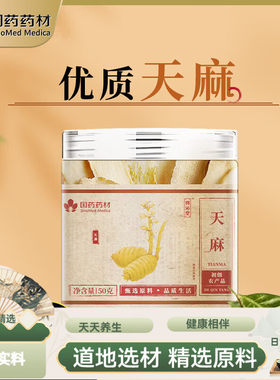 国药药材天麻片50克四川天麻切片泡茶自磨天麻粉送礼 50g*1罐