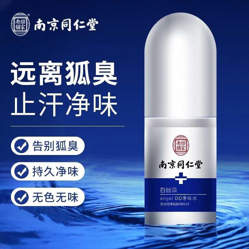 南京同仁堂去狐臭止汗露除臭净腋下喷雾净味水去异味孕妇儿童正品