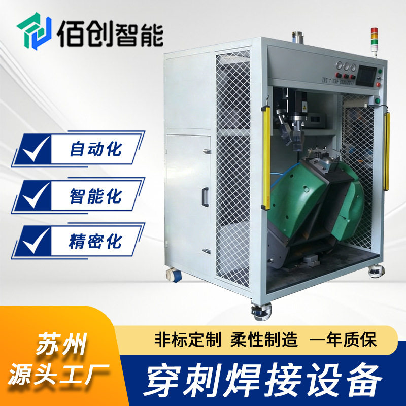 智能穿刺焊接设备非标定制自适应材料厚度异种塑料材料互锁焊接机