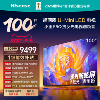 海信电视E5Q100英寸U+MiniLED