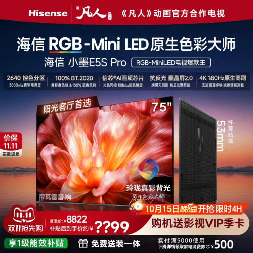 海信75E5S-ProMiniLED电视
