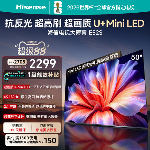 海信大薄荷E52S50吋U+MiniLED