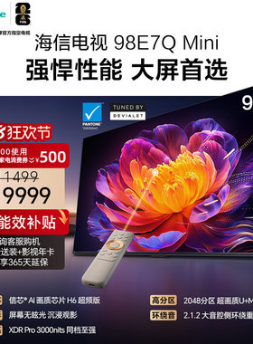 海信电视E7Q Mini 98吋 MiniLED信芯芯片H6 3000nits世界杯电视机