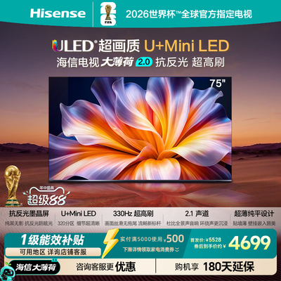 海信75英寸U+MiniLED抗反光电视