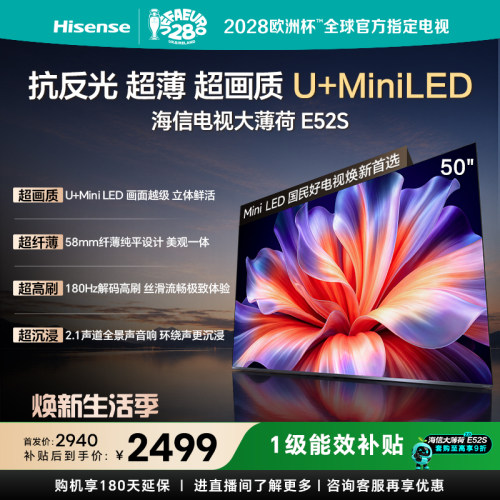 海信大薄荷E52S50吋U+MiniLED