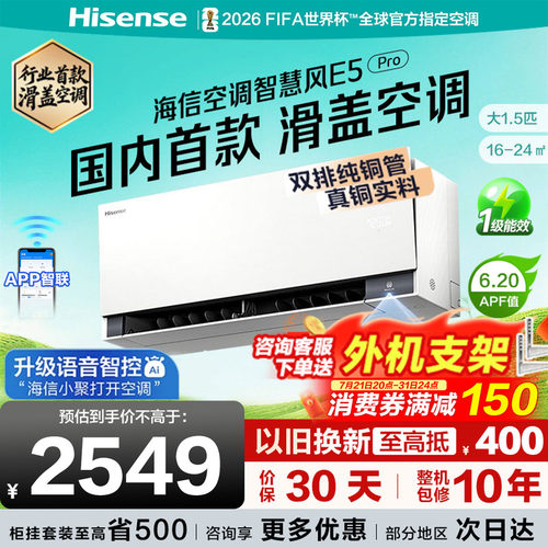 海信空调智慧风E5Pro大1.5匹挂机