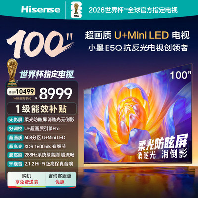 海信电视E5Q100英寸U+MiniLED