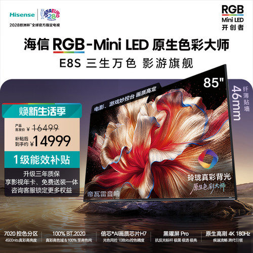 海信RGB-MiniLED电视E8S85吋