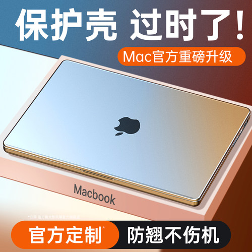 Mac重磅升级！海砂软壳真不伤机
