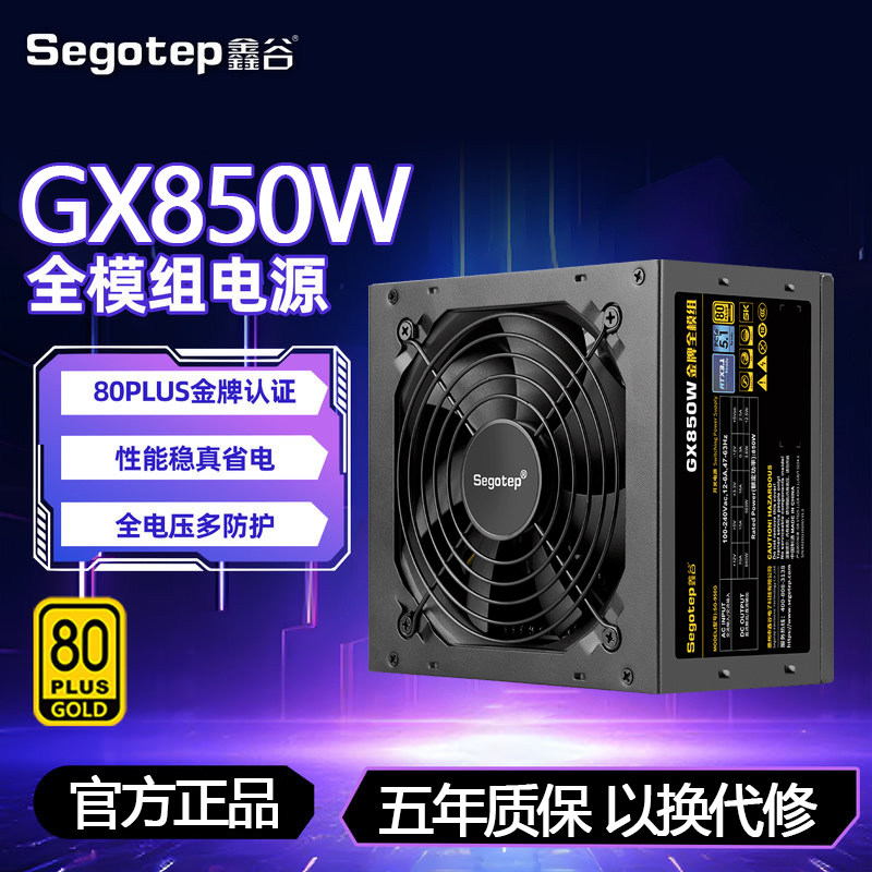 鑫谷GX850W金牌全模组电脑主机电源PCIE5.1盲插接口宽幅电压白金