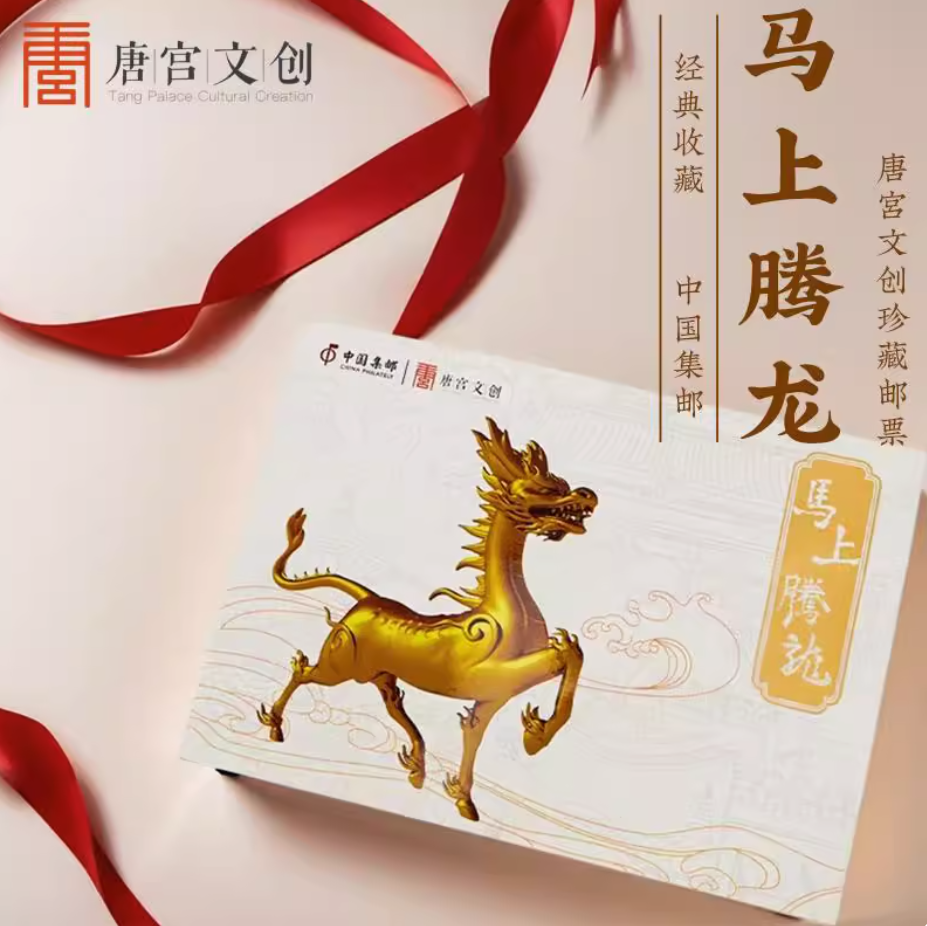 唐宫文创马上腾龙马年生肖纪年收藏版邮折