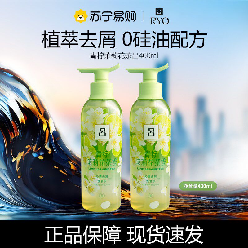 吕花茶清漾凝润沁爽去屑洗发水青柠茉莉茶控油护发舒缓洗发露4049