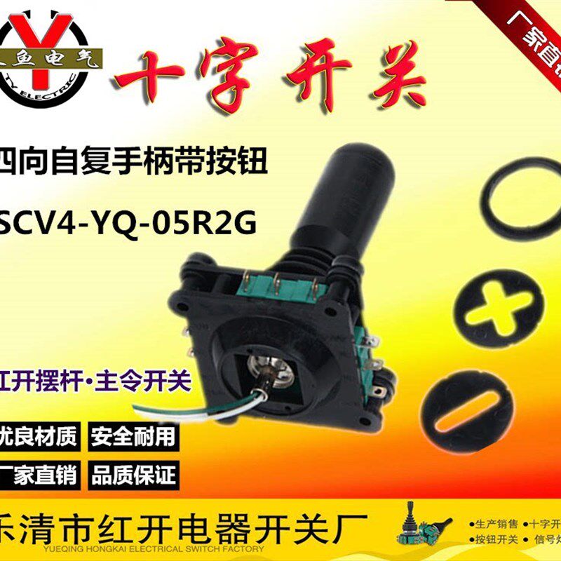 红开摇杆主令十字开关SCV4-YQ-05R2G四向万向手柄带按钮360度自复