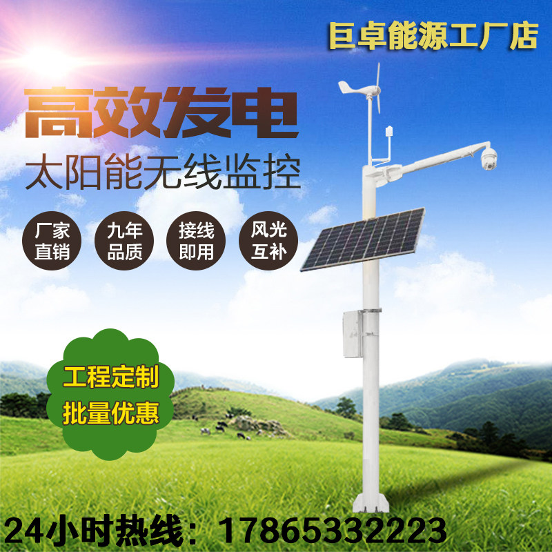 太阳能无线监控供电系统风光互补发电12V24V锂电池4G摄像机网桥AP