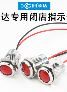 宇达LED金属指示灯14mm防水红色24v万达配电箱开关电源闭店指示灯