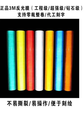 反光膜刻字橙色交通膜贴纸工程超强钻石级夜光安全广告红白膜