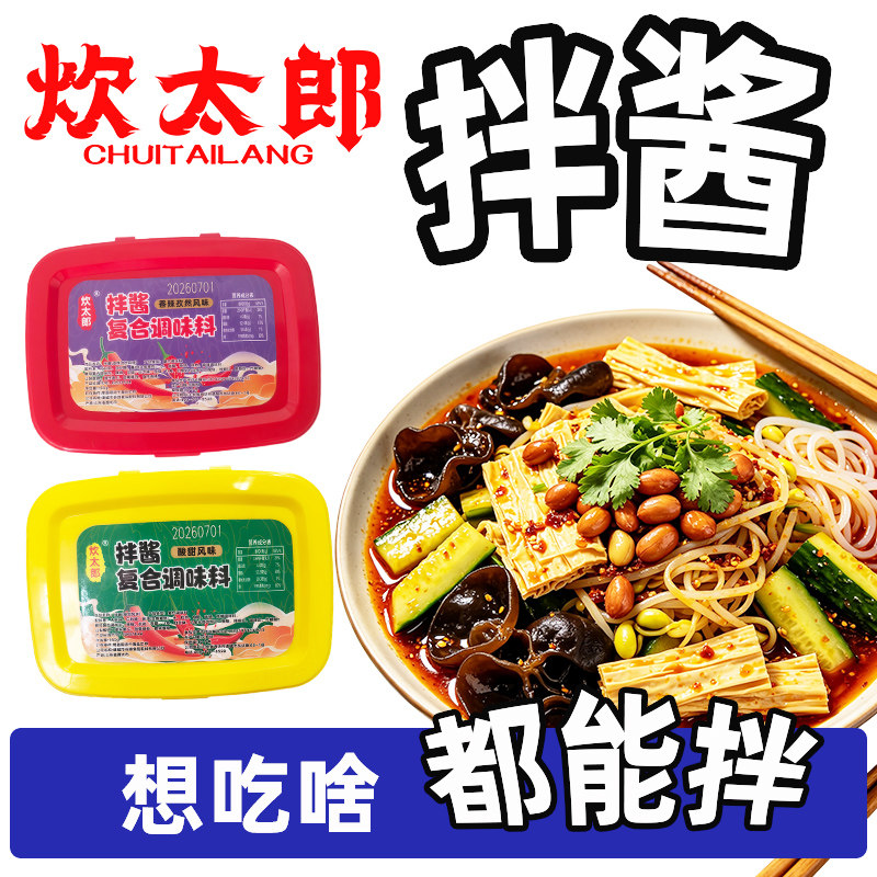 拌酱拌饭拌面凉菜调味料