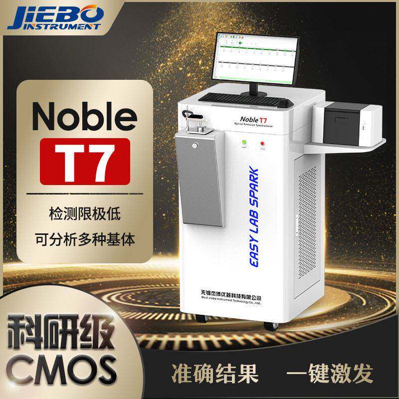 立式直读红外光谱仪无锡全谱NobleT7厂家