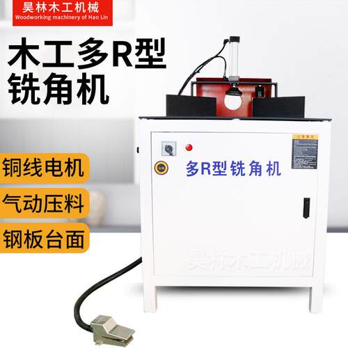 板式家具仿R型铣角机PVC板材精准修角机胶合板密度板材R型铣角机