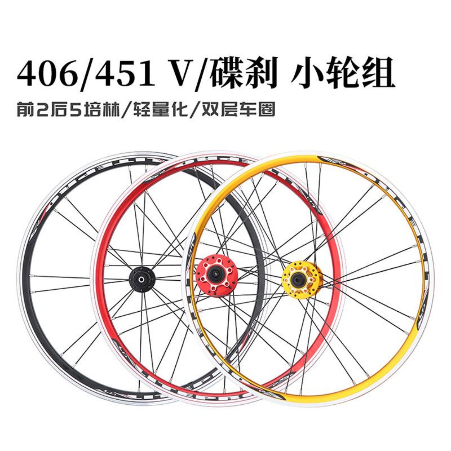 Litepro折叠车轮组406/451碟刹轮毂小轮公路车5培林V/C刹车轮