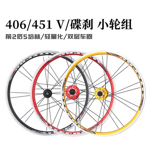 Litepro折叠车轮组406/451碟刹轮毂小轮公路车5培林V/C刹车轮