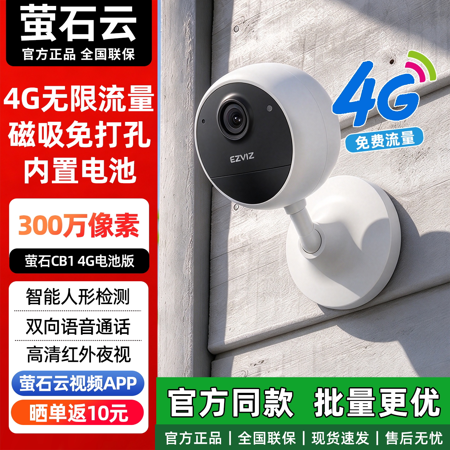 萤石免插电4G电池摄像头CB1/cb60