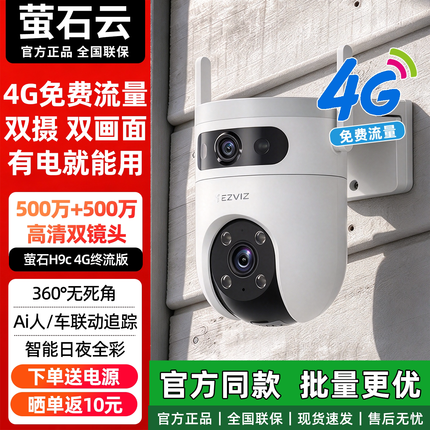 萤石H9C户外无死角监控摄像头