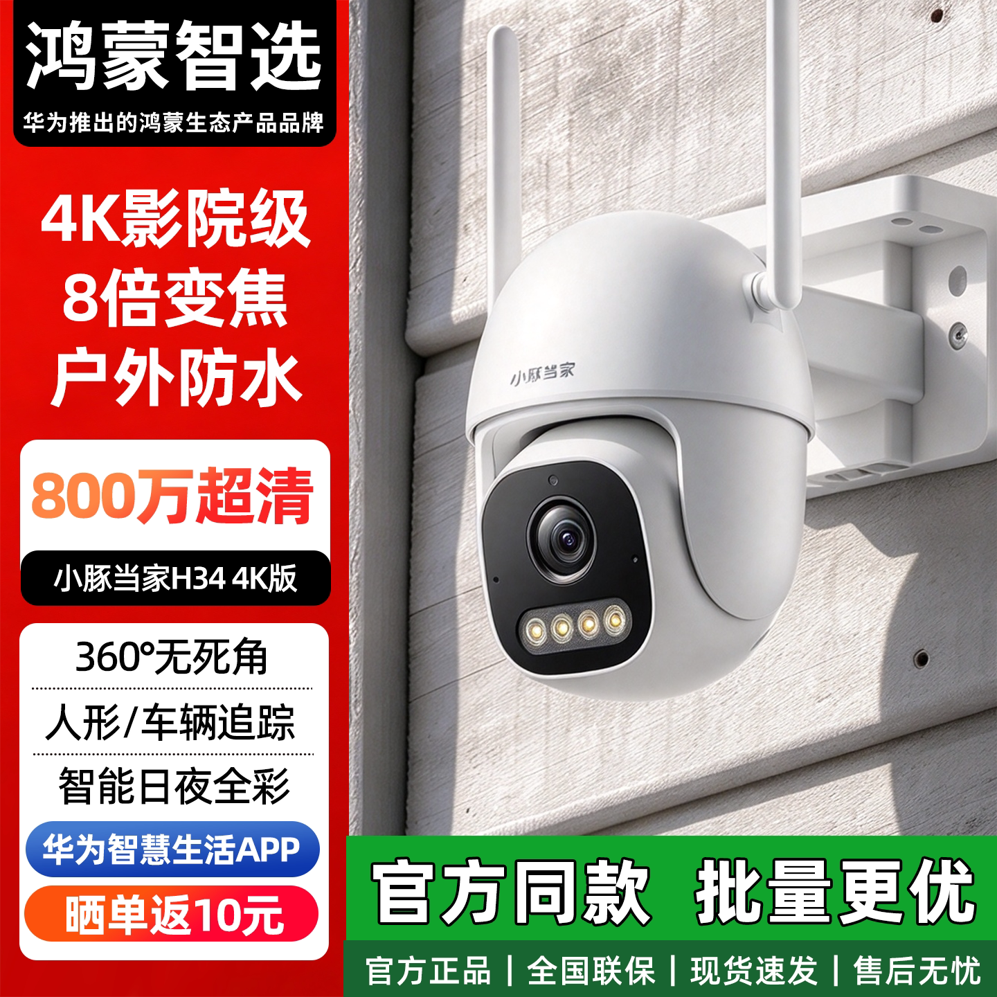 华为智慧生活家用4K监控摄像头
