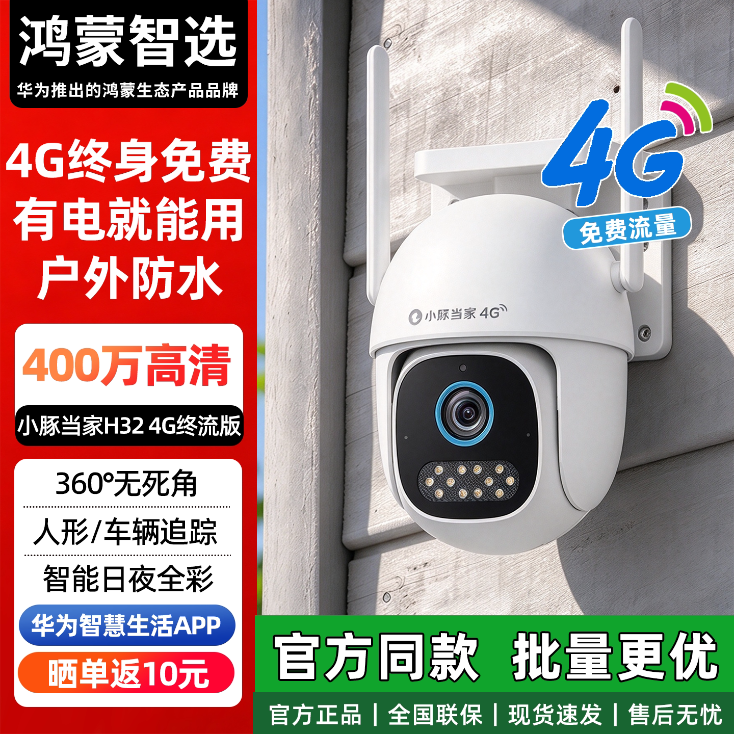 华为智慧生活小豚当家4G摄像头