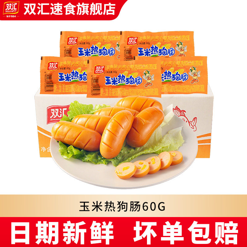 双汇玉米热狗肠60g泡面搭配独立包装即食香肠休闲零食整箱批发