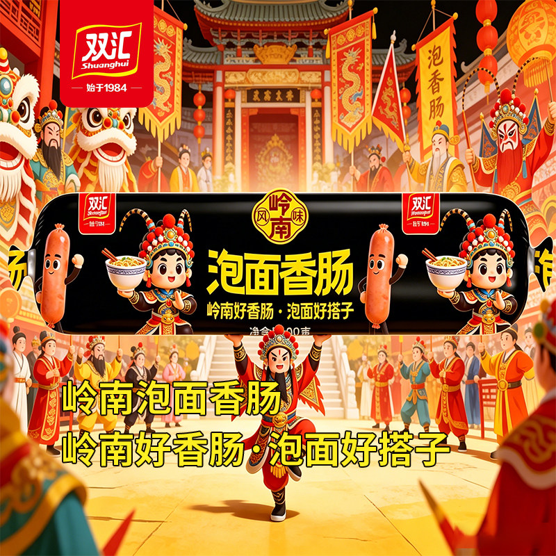 双汇90g泡面搭档火腿肠岭南风味图片