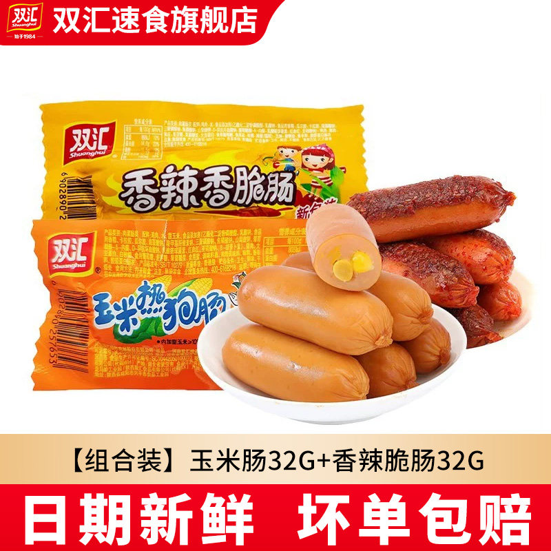 双汇玉米热狗/香辣香脆32g泡面火腿肠烤肠即食香肠学生零食批整箱