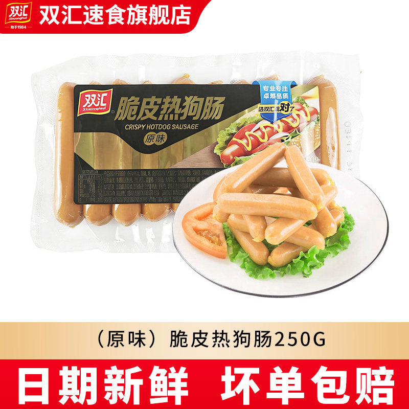 双汇脆皮热狗肠250g/包脆皮香肠原味台湾风味脆皮肠即食休闲零食