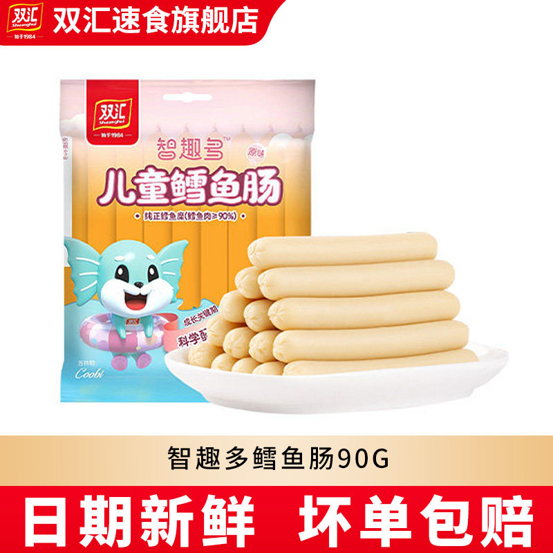 双汇原味智趣多鳕鱼肠90g/袋儿童火腿肠即食休闲零食香肠整箱批发