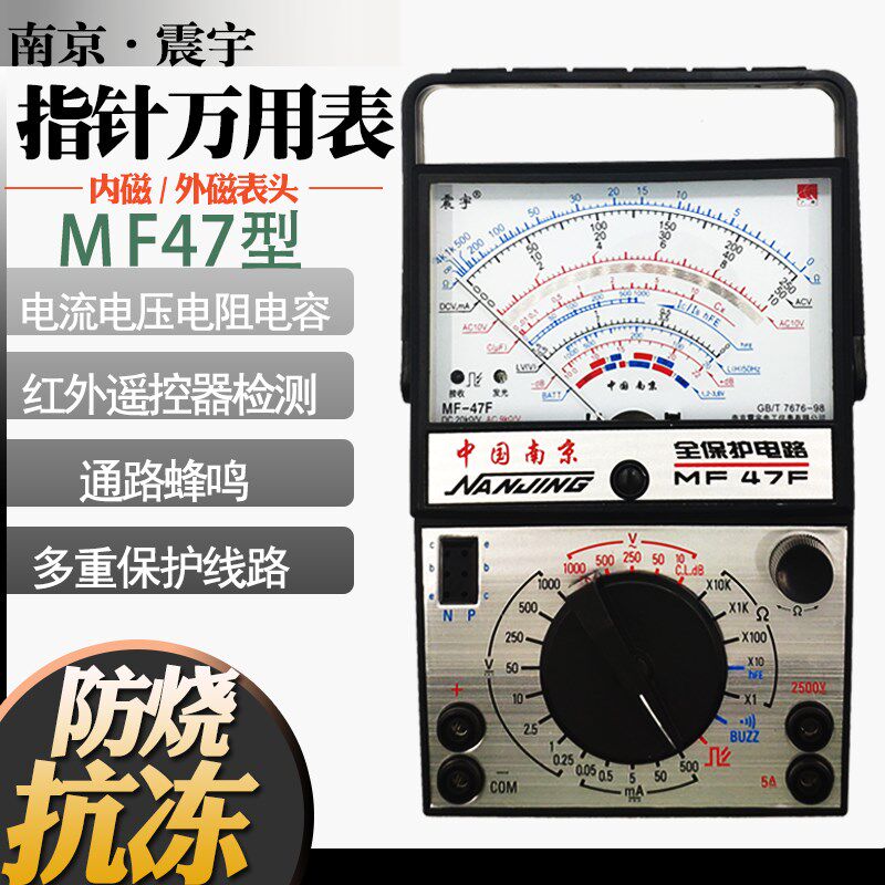 南京震宇 MF47内磁万用表指针式 MF47D外磁MF47F 可配电池