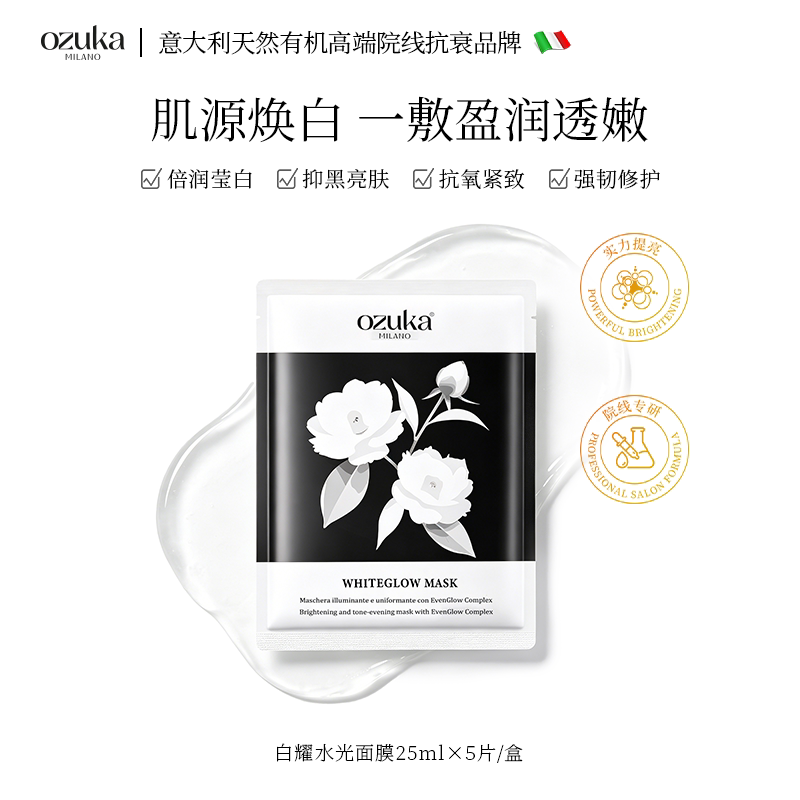 OZUKA白耀水光面膜25ml*5片 亮白补水去黄气提亮肤色烟酰胺修护