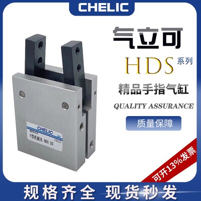 CHELIC气立可型Y型机械夹手指气缸HDM HDP HDS HDZ10 16 20 25 32
