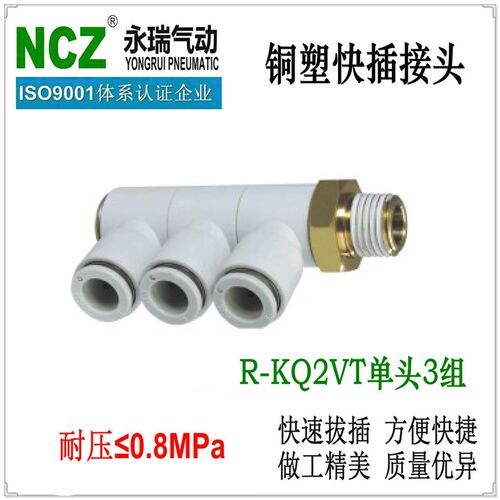 NCZ上海永瑞铜塑单头3组外螺纹接头 R-KQ2VT系列 1进3出 可旋转