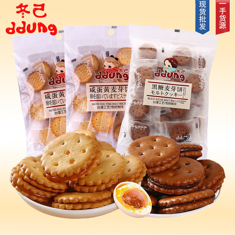 冬己夹心咸蛋黄黑糖麦芽饼干258袋装台湾风味小圆饼冬已东己零食