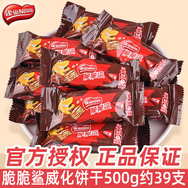 雀巢脆脆鲨巧克力威化饼干500散装短款喜饼夜宵网红休闲零食