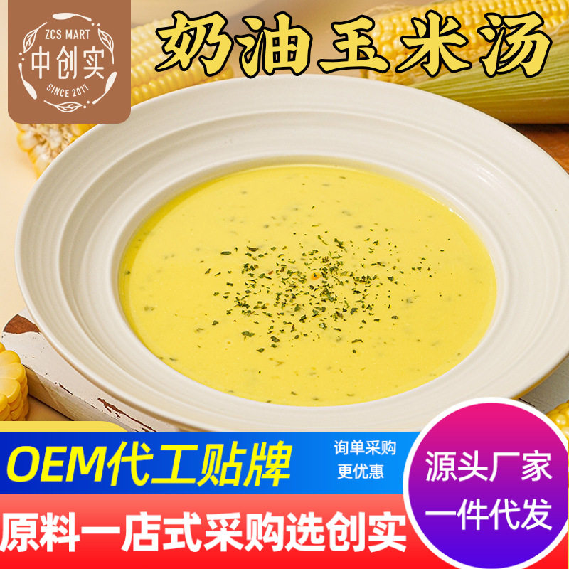 创实奶油玉米汤料西餐厅西式速食浓汤奶油菌菇汤速食汤料家庭商用