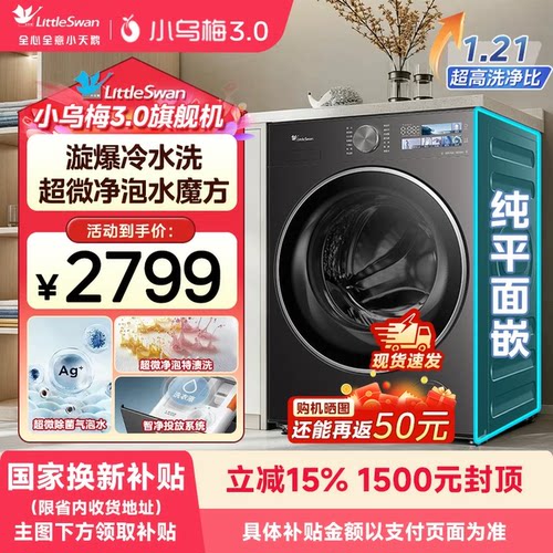 【国补】小天鹅小乌梅3.0滚筒全自动洗衣机10kg纯平全嵌DE40