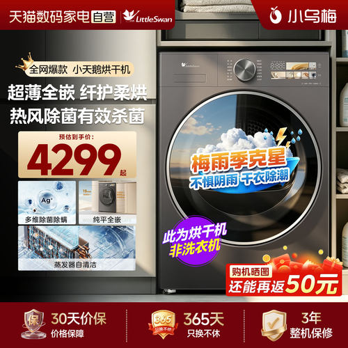 【自营】小天鹅烘干机热泵10KG家用大容量小乌梅3.0超薄嵌入套装